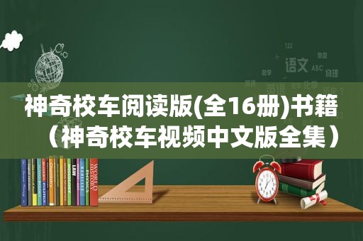 神奇校车阅读版(全16册)书籍（神奇校车视频中文版全集）