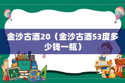  *** 古酒20（ *** 古酒53度多少钱一瓶）