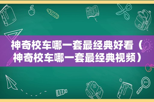 神奇校车哪一套最经典好看（神奇校车哪一套最经典视频）