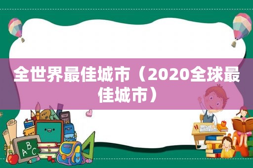 全世界最佳城市（2020全球最佳城市）