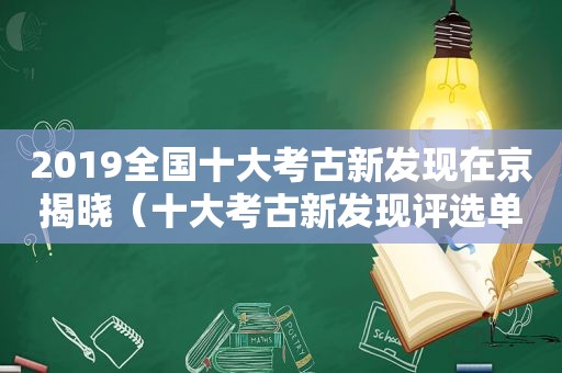 2019全国十大考古新发现在京揭晓（十大考古新发现评选单位）