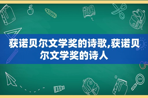 获诺贝尔文学奖的诗歌,获诺贝尔文学奖的诗人