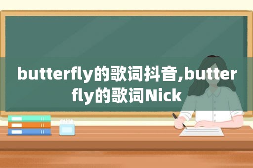 butterfly的歌词抖音,butterfly的歌词Nick