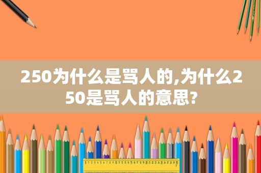 250为什么是骂人的,为什么250是骂人的意思?