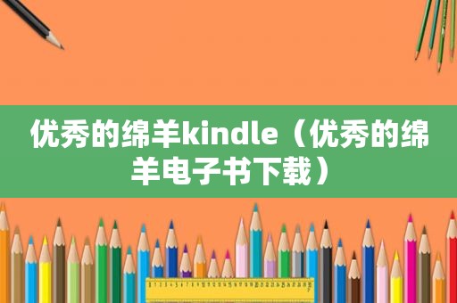 优秀的绵羊kindle（优秀的绵羊电子书下载）