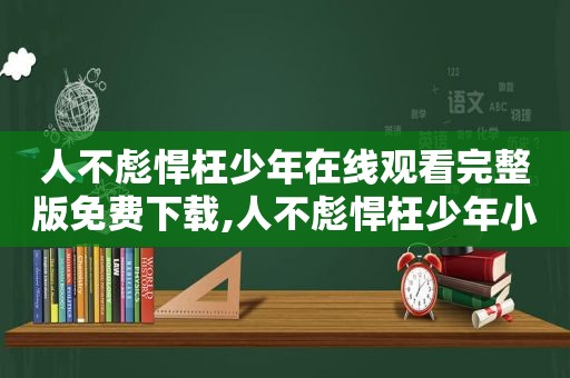 人不彪悍枉少年在线观看完整版免费下载,人不彪悍枉少年小说