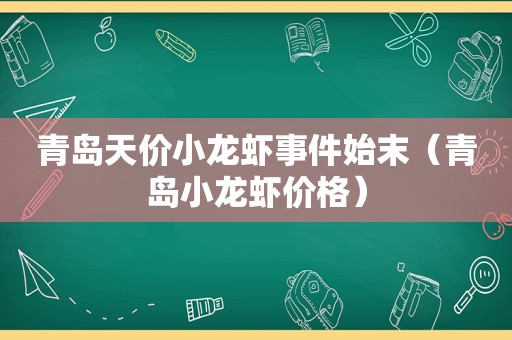 青岛天价小龙虾事件始末（青岛小龙虾价格）