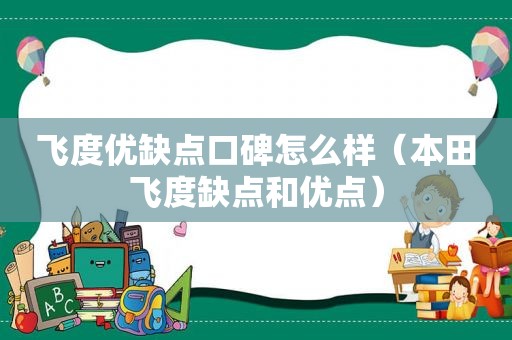 飞度优缺点口碑怎么样（本田飞度缺点和优点）