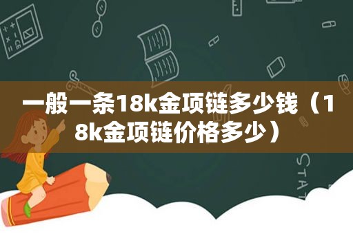 一般一条18k金项链多少钱（18k金项链价格多少）