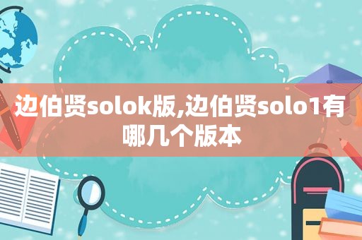 边伯贤solok版,边伯贤solo1有哪几个版本