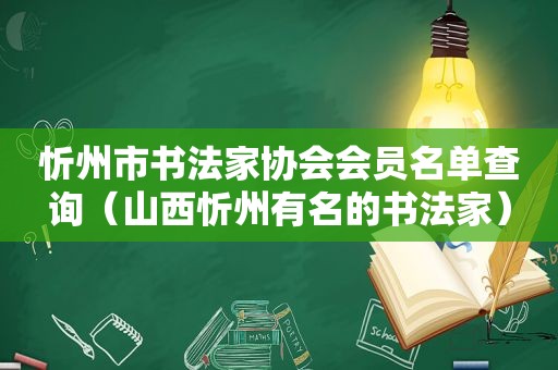 忻州市书法家协会会员名单查询（山西忻州有名的书法家）