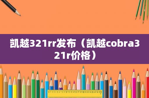 凯越321rr发布（凯越cobra321r价格）