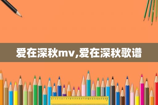 爱在深秋mv,爱在深秋歌谱