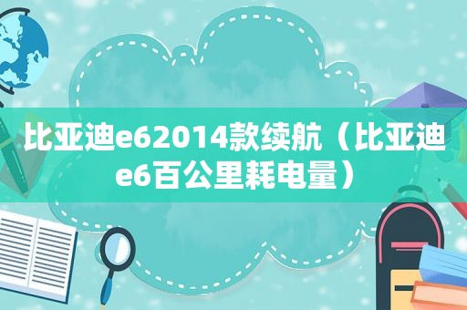 比亚迪e62014款续航（比亚迪e6百公里耗电量）