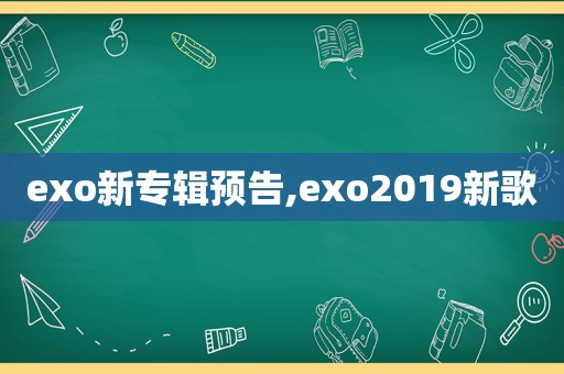 exo新专辑预告,exo2019新歌