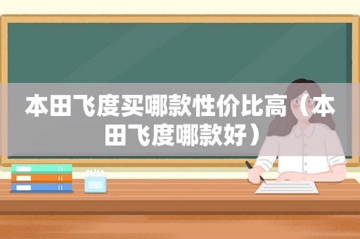 本田飞度买哪款性价比高（本田飞度哪款好）