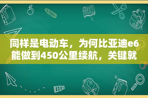 同样是电动车，为何比亚迪e6能做到450公里续航，关键就是电池材料不同