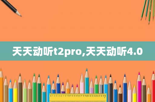 天天动听t2pro,天天动听4.0