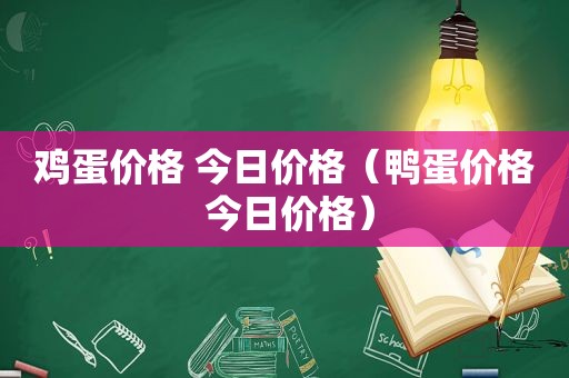 鸡蛋价格 今日价格（鸭蛋价格 今日价格）