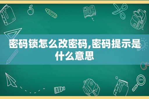 密码锁怎么改密码,密码提示是什么意思