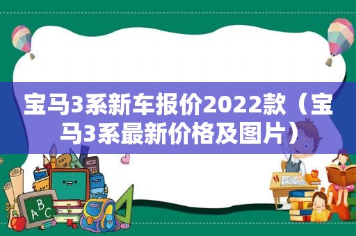 宝马3系新车报价2022款（宝马3系最新价格及图片）