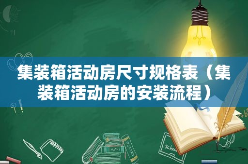 集装箱活动房尺寸规格表（集装箱活动房的安装流程）