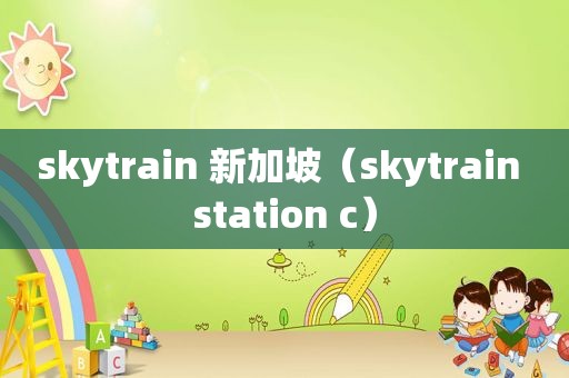 skytrain 新加坡（skytrain station c）