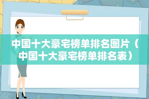 中国十大豪宅榜单排名图片（中国十大豪宅榜单排名表）