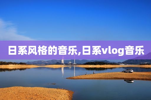 日系风格的音乐,日系vlog音乐