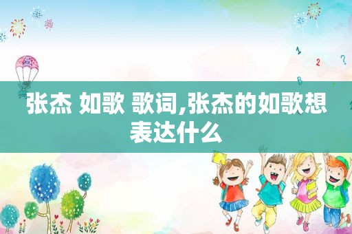 张杰 如歌 歌词,张杰的如歌想表达什么