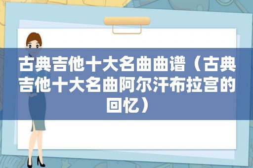 古典吉他十大名曲曲谱（古典吉他十大名曲阿尔汗布拉宫的回忆）