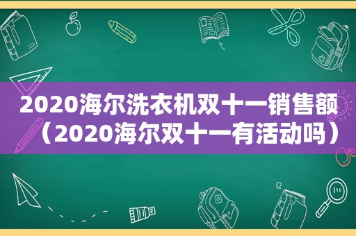 2020海尔洗衣机双十一销售额（2020海尔双十一有活动吗）