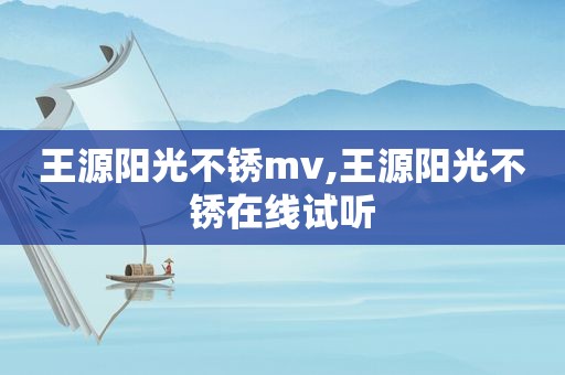 王源阳光不锈mv,王源阳光不锈在线试听