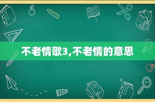 不老情歌3,不老情的意思