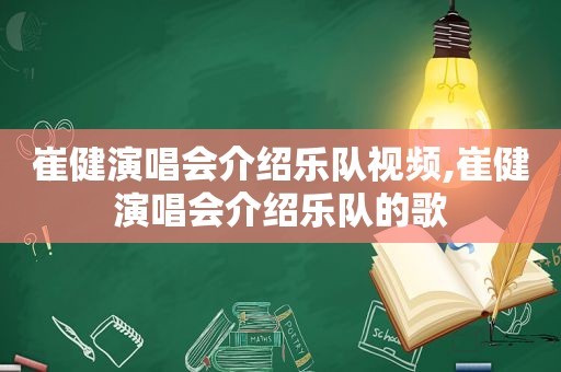 崔健演唱会介绍乐队视频,崔健演唱会介绍乐队的歌