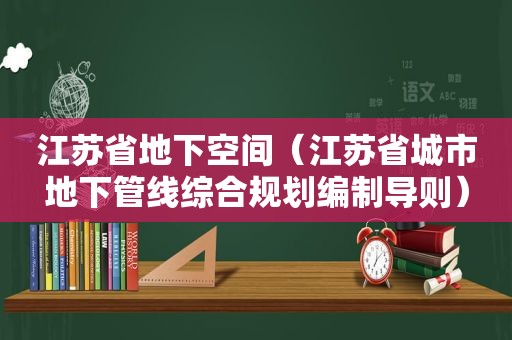 江苏省地下空间（江苏省城市地下管线综合规划编制导则）