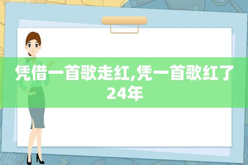 凭借一首歌走红,凭一首歌红了24年