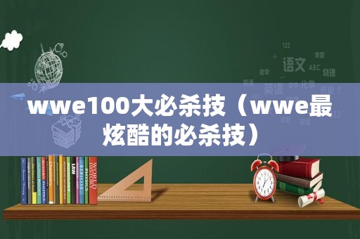 wwe100大必杀技（wwe最炫酷的必杀技）