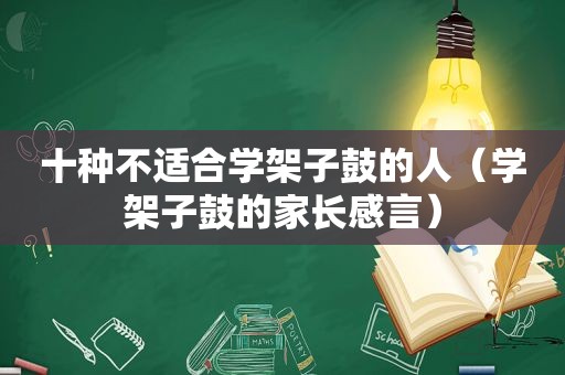 十种不适合学架子鼓的人（学架子鼓的家长感言）