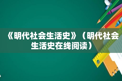 《明代社会生活史》（明代社会生活史在线阅读）