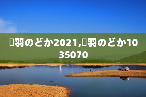 桜羽のどか2021,桜羽のどか1035070