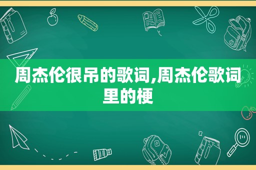 周杰伦很吊的歌词,周杰伦歌词里的梗