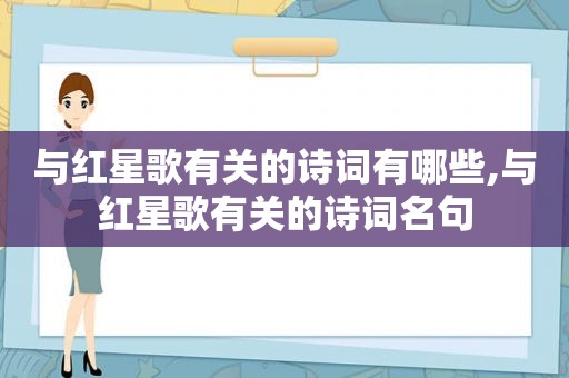 与红星歌有关的诗词有哪些,与红星歌有关的诗词名句