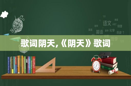 歌词阴天,《阴天》歌词