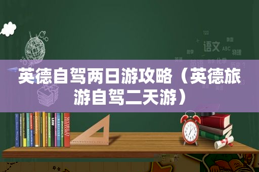 英德自驾两日游攻略（英德旅游自驾二天游）