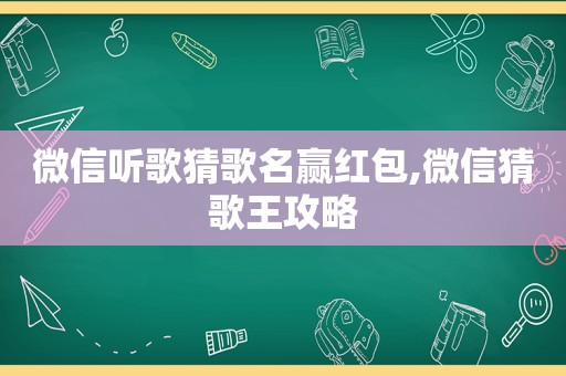 微信听歌猜歌名赢红包,微信猜歌王攻略