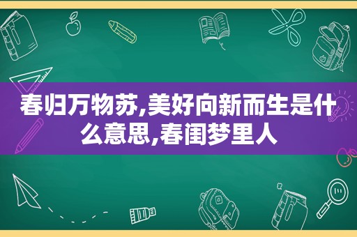 春归万物苏,美好向新而生是什么意思,春闺梦里人