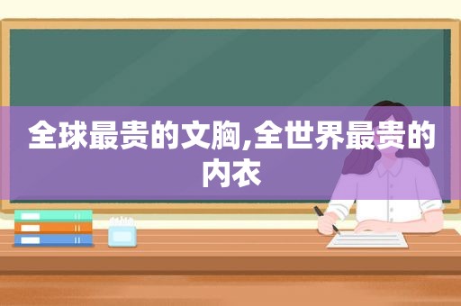 全球最贵的文胸,全世界最贵的内衣