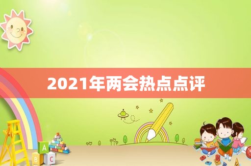 2021年两会热点点评