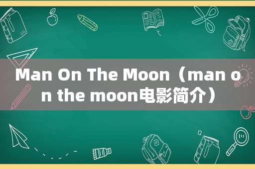 Man On The Moon（man on the moon电影简介）